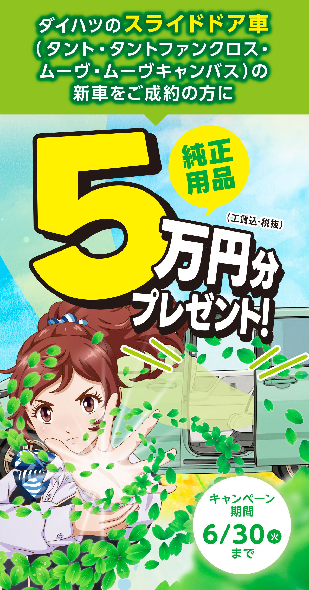 純正用品5万円分プレゼント